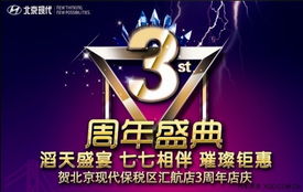 北京現(xiàn)代匯航店3周年店慶 匯聚感恩，航向未來(lái)